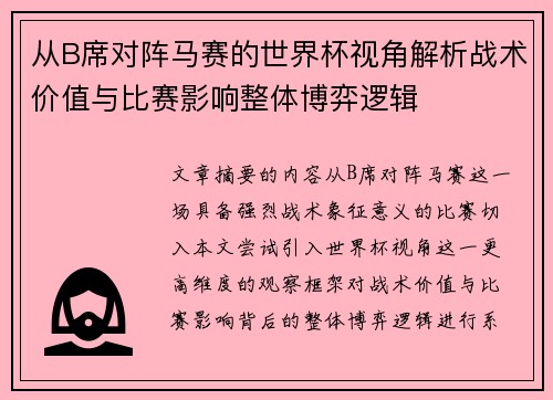 从B席对阵马赛的世界杯视角解析战术价值与比赛影响整体博弈逻辑