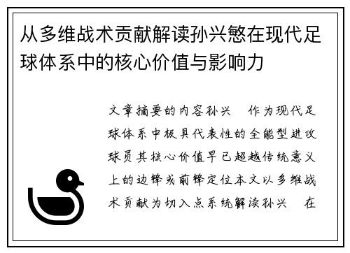从多维战术贡献解读孙兴慜在现代足球体系中的核心价值与影响力