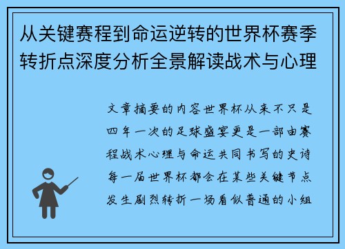 从关键赛程到命运逆转的世界杯赛季转折点深度分析全景解读战术与心理变化 从关键赛程到命运逆转的世界杯赛季转折点深度分析全景解读战术与心理变化