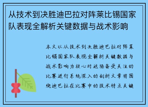 从技术到决胜迪巴拉对阵莱比锡国家队表现全解析关键数据与战术影响 从技术到决胜迪巴拉对阵莱比锡国家队表现全解析关键数据与战术影响