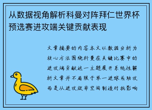 从数据视角解析科曼对阵拜仁世界杯预选赛进攻端关键贡献表现 从数据视角解析科曼对阵拜仁世界杯预选赛进攻端关键贡献表现