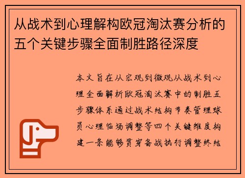从战术到心理解构欧冠淘汰赛分析的五个关键步骤全面制胜路径深度 从战术到心理解构欧冠淘汰赛分析的五个关键步骤全面制胜路径深度