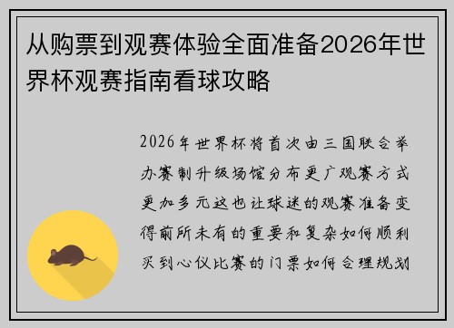 从购票到观赛体验全面准备2026年世界杯观赛指南看球攻略 从购票到观赛体验全面准备2026年世界杯观赛指南看球攻略