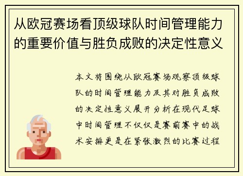 从欧冠赛场看顶级球队时间管理能力的重要价值与胜负成败的决定性意义 从欧冠赛场看顶级球队时间管理能力的重要价值与胜负成败的决定性意义