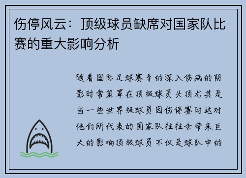 伤停风云:顶级球员缺席对国家队比赛的重大影响分析 伤停风云:顶级球员缺席对国家队比赛的重大影响分析