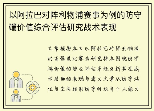 以阿拉巴对阵利物浦赛事为例的防守端价值综合评估研究战术表现 以阿拉巴对阵利物浦赛事为例的防守端价值综合评估研究战术表现