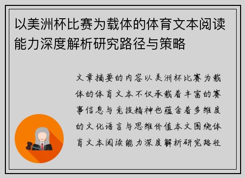以美洲杯比赛为载体的体育文本阅读能力深度解析研究路径与策略 以美洲杯比赛为载体的体育文本阅读能力深度解析研究路径与策略
