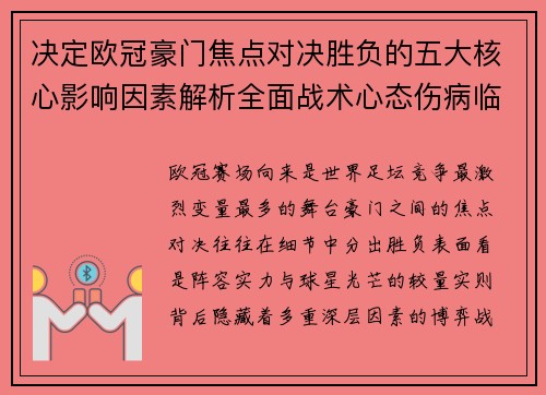 决定欧冠豪门焦点对决胜负的五大核心影响因素解析全面战术心态伤病临场