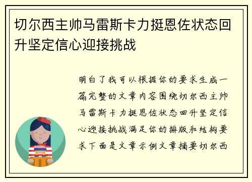 切尔西主帅马雷斯卡力挺恩佐状态回升坚定信心迎接挑战 切尔西主帅马雷斯卡力挺恩佐状态回升坚定信心迎接挑战
