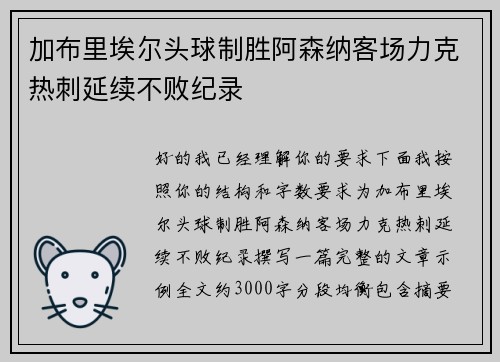 加布里埃尔头球制胜阿森纳客场力克热刺延续不败纪录 加布里埃尔头球制胜阿森纳客场力克热刺延续不败纪录