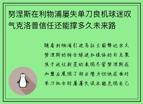 努涅斯在利物浦屡失单刀良机球迷叹气克洛普信任还能撑多久未来路 努涅斯在利物浦屡失单刀良机球迷叹气克洛普信任还能撑多久未来路