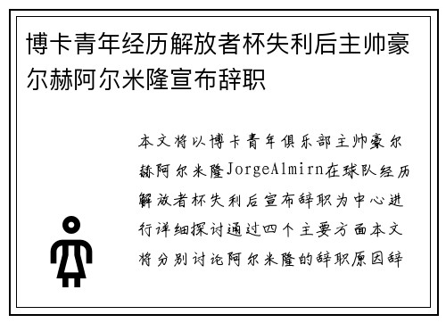 博卡青年经历解放者杯失利后主帅豪尔赫阿尔米隆宣布辞职 博卡青年经历解放者杯失利后主帅豪尔赫阿尔米隆宣布辞职