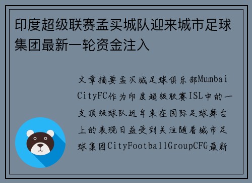 印度超级联赛孟买城队迎来城市足球集团最新一轮资金注入 印度超级联赛孟买城队迎来城市足球集团最新一轮资金注入