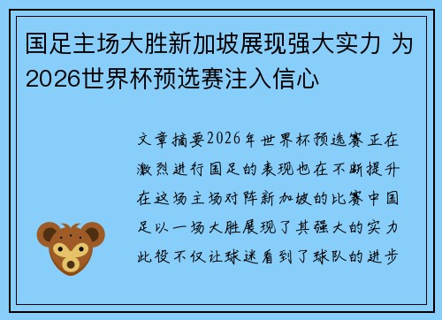国足主场大胜新加坡展现强大实力 为2026世界杯预选赛注入信心 国足主场大胜新加坡展现强大实力 为2026世界杯预选赛注入信心