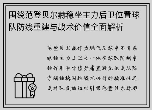 围绕范登贝尔赫稳坐主力后卫位置球队防线重建与战术价值全面解析