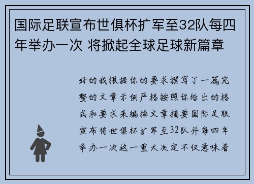 国际足联宣布世俱杯扩军至32队每四年举办一次 将掀起全球足球新篇章 国际足联宣布世俱杯扩军至32队每四年举办一次 将掀起全球足球新篇章