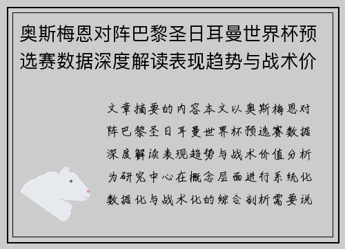 奥斯梅恩对阵巴黎圣日耳曼世界杯预选赛数据深度解读表现趋势与战术价值分析 奥斯梅恩对阵巴黎圣日耳曼世界杯预选赛数据深度解读表现趋势与战术价值分析