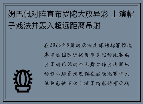 姆巴佩对阵直布罗陀大放异彩 上演帽子戏法并轰入超远距离吊射 姆巴佩对阵直布罗陀大放异彩 上演帽子戏法并轰入超远距离吊射