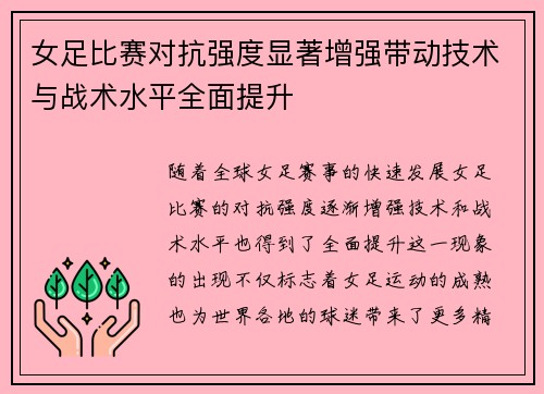 女足比赛对抗强度显著增强带动技术与战术水平全面提升