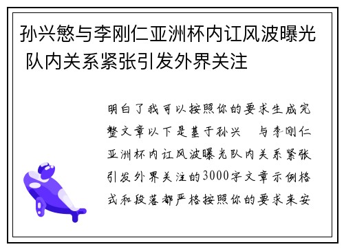 孙兴慜与李刚仁亚洲杯内讧风波曝光 队内关系紧张引发外界关注 孙兴慜与李刚仁亚洲杯内讧风波曝光 队内关系紧张引发外界关注