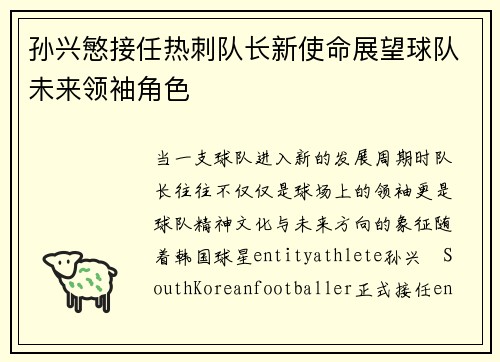 孙兴慜接任热刺队长新使命展望球队未来领袖角色