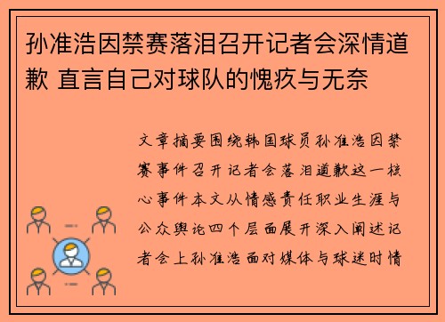 孙准浩因禁赛落泪召开记者会深情道歉 直言自己对球队的愧疚与无奈 孙准浩因禁赛落泪召开记者会深情道歉 直言自己对球队的愧疚与无奈