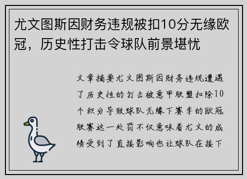 尤文图斯因财务违规被扣10分无缘欧冠，历史性打击令球队前景堪忧