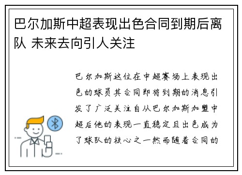 巴尔加斯中超表现出色合同到期后离队 未来去向引人关注