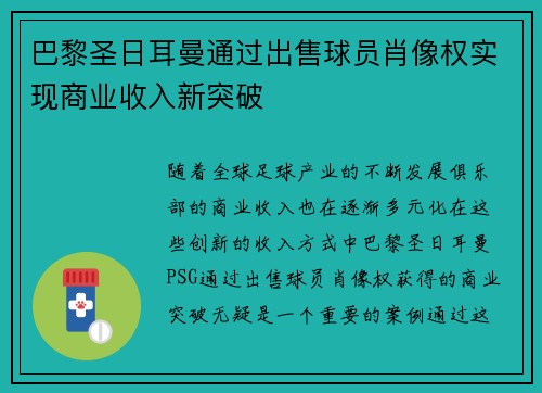 巴黎圣日耳曼通过出售球员肖像权实现商业收入新突破 巴黎圣日耳曼通过出售球员肖像权实现商业收入新突破