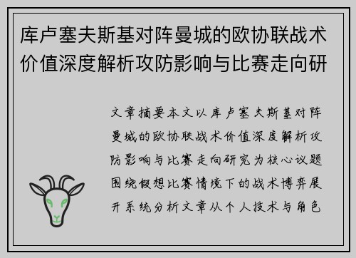 库卢塞夫斯基对阵曼城的欧协联战术价值深度解析攻防影响与比赛走向研究 库卢塞夫斯基对阵曼城的欧协联战术价值深度解析攻防影响与比赛走向研究