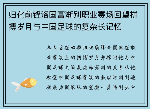 归化前锋洛国富渐别职业赛场回望拼搏岁月与中国足球的复杂长记忆