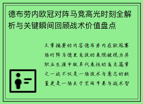 德布劳内欧冠对阵马竞高光时刻全解析与关键瞬间回顾战术价值盘点 德布劳内欧冠对阵马竞高光时刻全解析与关键瞬间回顾战术价值盘点