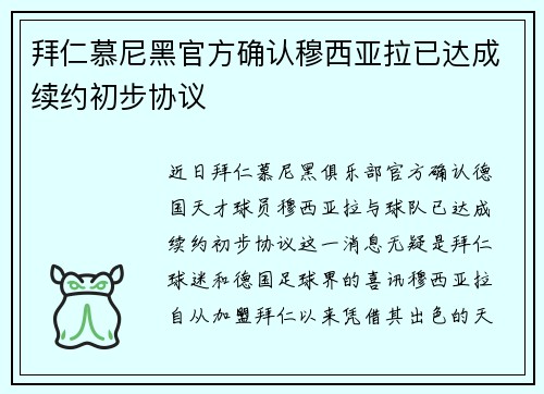 拜仁慕尼黑官方确认穆西亚拉已达成续约初步协议 拜仁慕尼黑官方确认穆西亚拉已达成续约初步协议