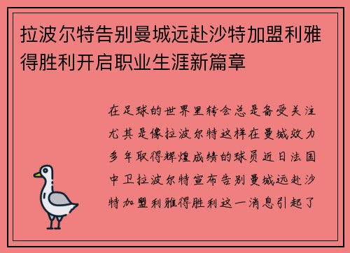 拉波尔特告别曼城远赴沙特加盟利雅得胜利开启职业生涯新篇章