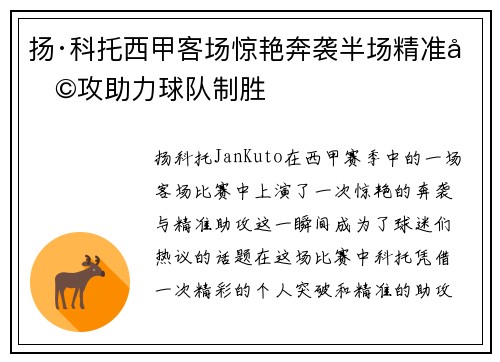 扬·科托西甲客场惊艳奔袭半场精准助攻助力球队制胜
