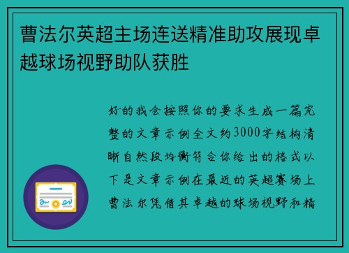 曹法尔英超主场连送精准助攻展现卓越球场视野助队获胜