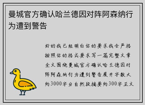 曼城官方确认哈兰德因对阵阿森纳行为遭到警告 曼城官方确认哈兰德因对阵阿森纳行为遭到警告