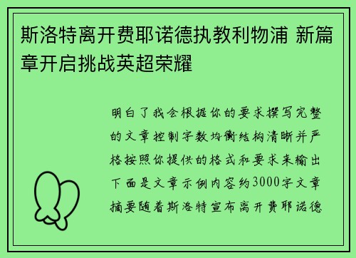 斯洛特离开费耶诺德执教利物浦 新篇章开启挑战英超荣耀 斯洛特离开费耶诺德执教利物浦 新篇章开启挑战英超荣耀