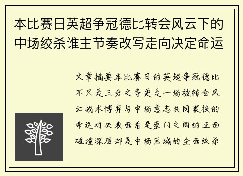 本比赛日英超争冠德比转会风云下的中场绞杀谁主节奏改写走向决定命运 本比赛日英超争冠德比转会风云下的中场绞杀谁主节奏改写走向决定命运