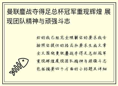 曼联鏖战夺得足总杯冠军重现辉煌 展现团队精神与顽强斗志