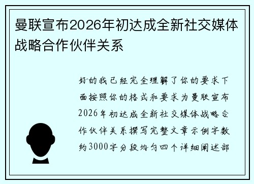 曼联宣布2026年初达成全新社交媒体战略合作伙伴关系 曼联宣布2026年初达成全新社交媒体战略合作伙伴关系