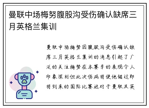 曼联中场梅努腹股沟受伤确认缺席三月英格兰集训 曼联中场梅努腹股沟受伤确认缺席三月英格兰集训