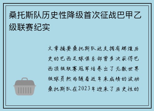 桑托斯队历史性降级首次征战巴甲乙级联赛纪实 桑托斯队历史性降级首次征战巴甲乙级联赛纪实