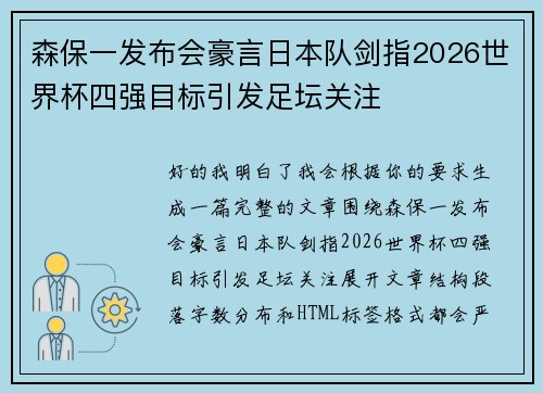 森保一发布会豪言日本队剑指2026世界杯四强目标引发足坛关注 森保一发布会豪言日本队剑指2026世界杯四强目标引发足坛关注