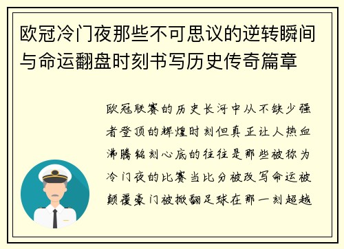 欧冠冷门夜那些不可思议的逆转瞬间与命运翻盘时刻书写历史传奇篇章 欧冠冷门夜那些不可思议的逆转瞬间与命运翻盘时刻书写历史传奇篇章