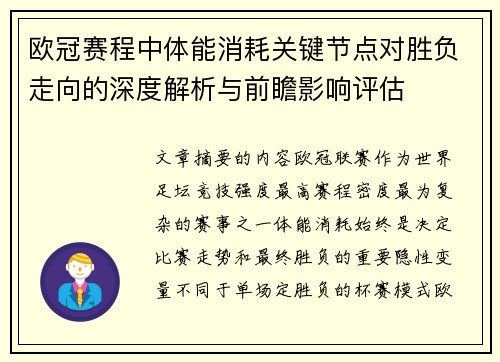 欧冠赛程中体能消耗关键节点对胜负走向的深度解析与前瞻影响评估 欧冠赛程中体能消耗关键节点对胜负走向的深度解析与前瞻影响评估