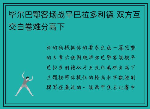 毕尔巴鄂客场战平巴拉多利德 双方互交白卷难分高下 毕尔巴鄂客场战平巴拉多利德 双方互交白卷难分高下
