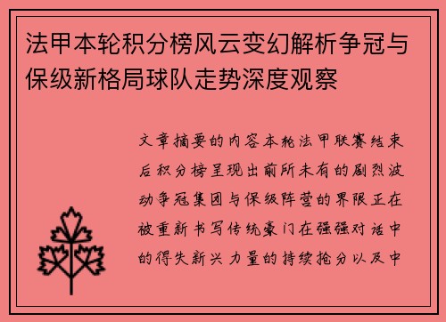 法甲本轮积分榜风云变幻解析争冠与保级新格局球队走势深度观察