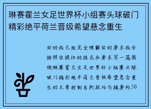 琳赛霍兰女足世界杯小组赛头球破门精彩绝平荷兰晋级希望悬念重生 琳赛霍兰女足世界杯小组赛头球破门精彩绝平荷兰晋级希望悬念重生