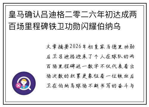 皇马确认吕迪格二零二六年初达成两百场里程碑铁卫功勋闪耀伯纳乌